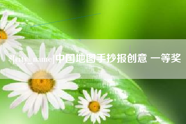 贵阳中国地图手抄报创意 一等奖