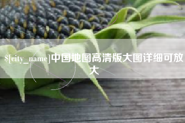 贵阳中国地图高清版大图详细可放大