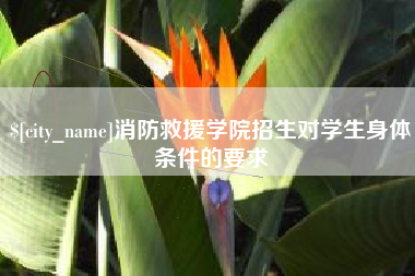 贵阳消防救援学院招生对学生身体条件的要求