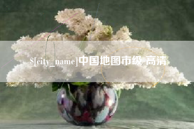 贵阳中国地图市级 高清