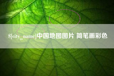 贵阳中国地图图片 简笔画彩色