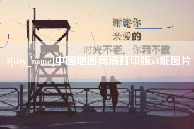 贵阳中国地图高清打印版a4纸图片
