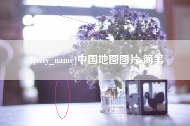 贵阳中国地图图片 简笔