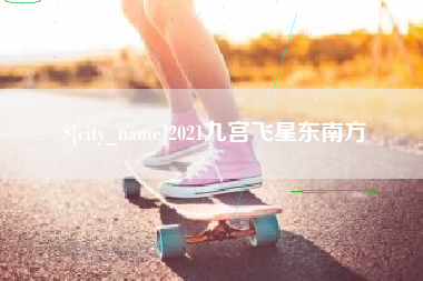 贵阳2021九宫飞星东南方