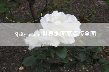 贵阳世界地图高清版全图