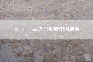 贵阳九宫图看中国地图