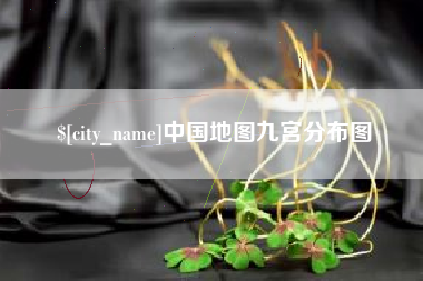 贵阳中国地图九宫分布图