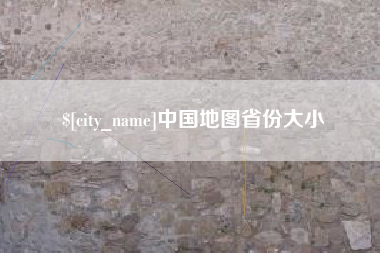贵阳中国地图省份大小