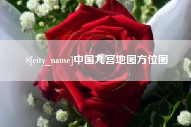 贵阳中国九宫地图方位图