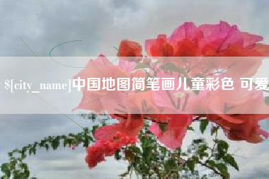 贵阳中国地图简笔画儿童彩色 可爱