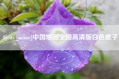 贵阳中国地图全图高清版白色底子