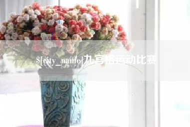 贵阳九宫格运动比赛