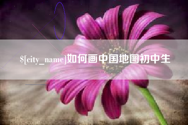 贵阳如何画中国地图初中生