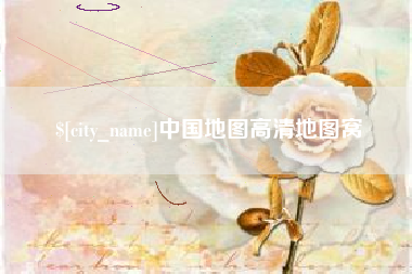 贵阳中国地图高清地图窝