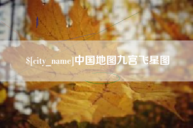 贵阳中国地图九宫飞星图