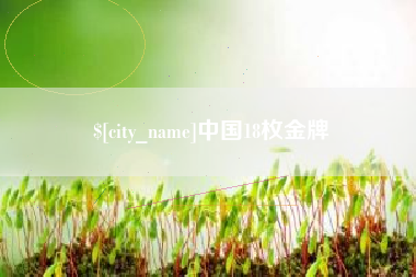贵阳中国18枚金牌