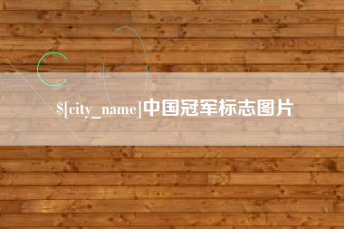 贵阳中国冠军标志图片