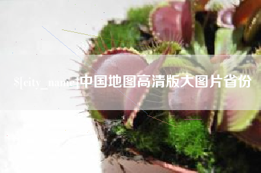 贵阳中国地图高清版大图片省份