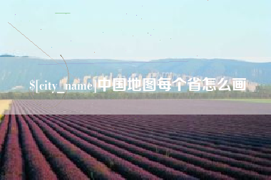 贵阳中国地图每个省怎么画