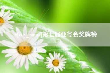 贵阳第七届亚冬会奖牌榜