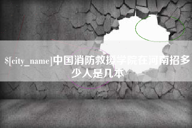 贵阳中国消防救援学院在河南招多少人是几本