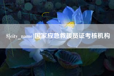 贵阳国家应急救援员证考核机构