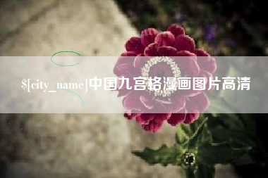 贵阳中国九宫格漫画图片高清