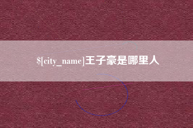 贵阳王子豪是哪里人