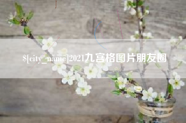 贵阳2021九宫格图片朋友圈