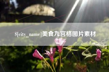 贵阳美食九宫格图片素材