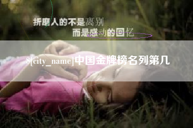 贵阳中国金牌榜名列第几