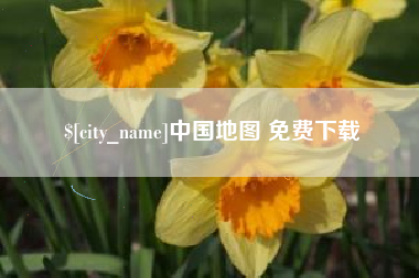 贵阳中国地图 免费下载
