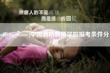 贵阳中国消防救援学院报考条件分数