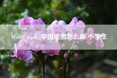 贵阳中国地图怎么画 小学生