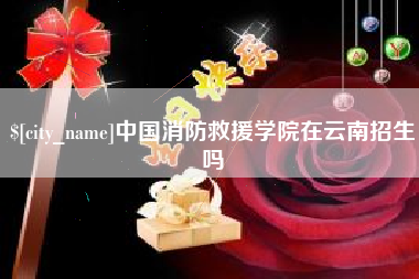 贵阳中国消防救援学院在云南招生吗