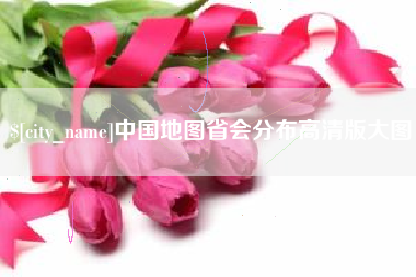 贵阳中国地图省会分布高清版大图