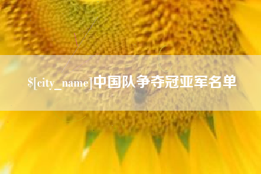 贵阳中国队争夺冠亚军名单