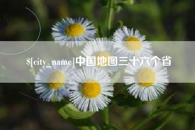 贵阳中国地图三十六个省