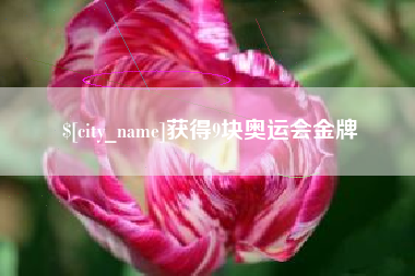 贵阳获得9块奥运会金牌
