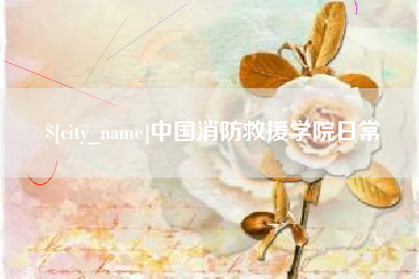 贵阳中国消防救援学院日常