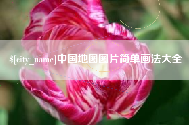 贵阳中国地图图片简单画法大全