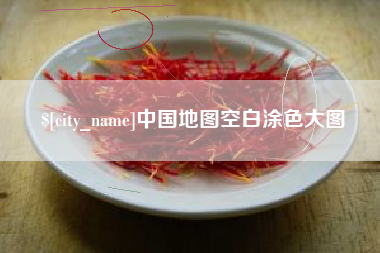 贵阳中国地图空白涂色大图