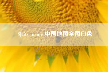 贵阳中国地图全图白色