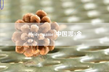 贵阳中国哪9金