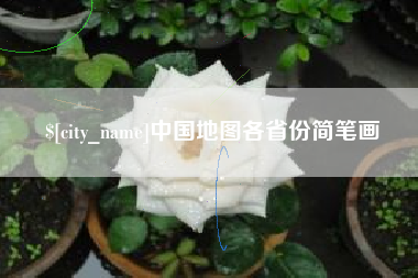 贵阳中国地图各省份简笔画
