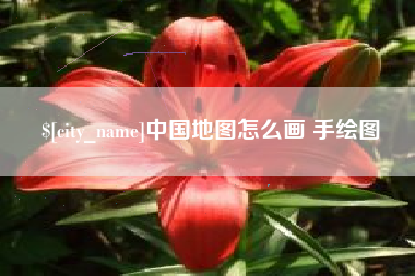 贵阳中国地图怎么画 手绘图