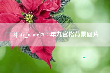 贵阳2021年九宫格背景图片