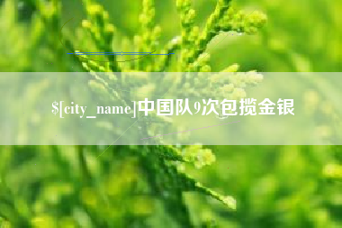 贵阳中国队9次包揽金银