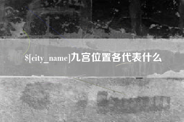 贵阳九宫位置各代表什么