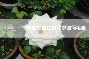 贵阳中国地图空白轮廓图简笔画